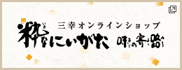 三幸オンラインショップ　粋なにいがた 味の寄路