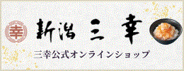 三幸オンラインショップ　粋なにいがた 味の寄路
