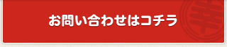 お問い合わせはこちら